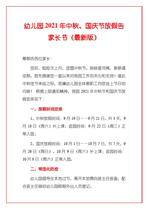 幼儿园2021年中秋、国庆节放假告家长书(最新版)