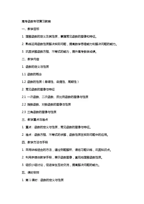 高考函数专项复习教案