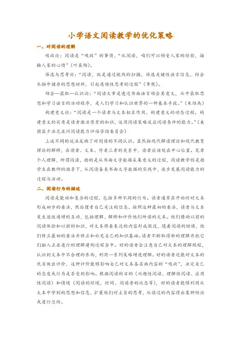 小学语文阅读教学的优化策略