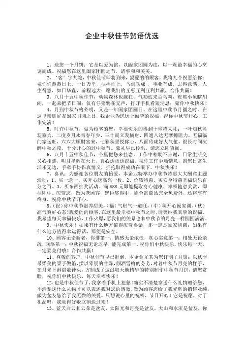 企业中秋佳节贺语优选