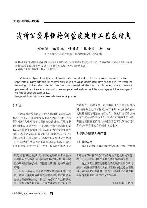 浅析公交车侧舱洞蒙皮处理工艺及特点