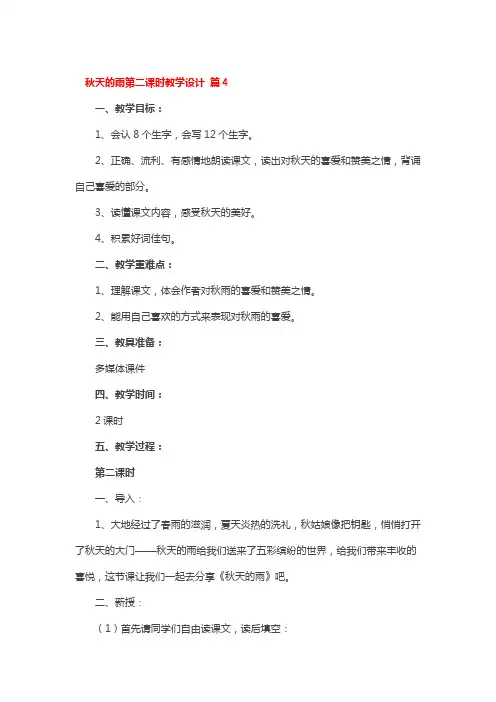 秋天的雨第二课时教学设计 4篇