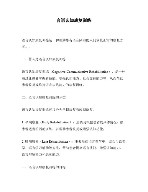 言语认知康复训练