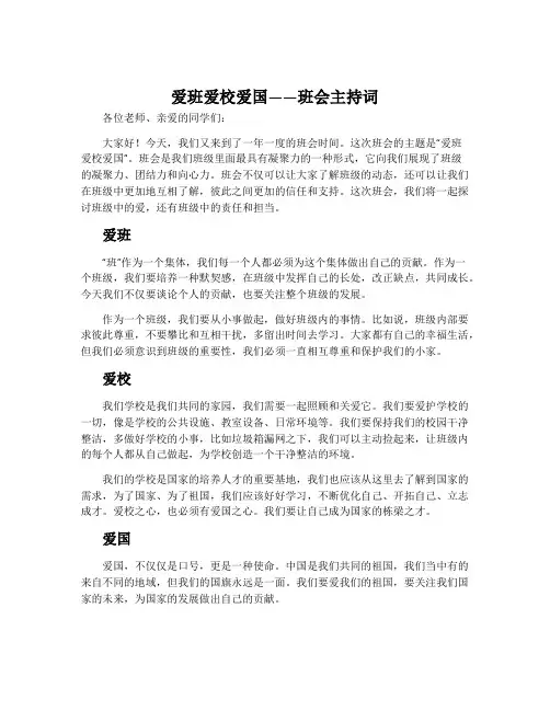 爱班爱校爱国班会主持词