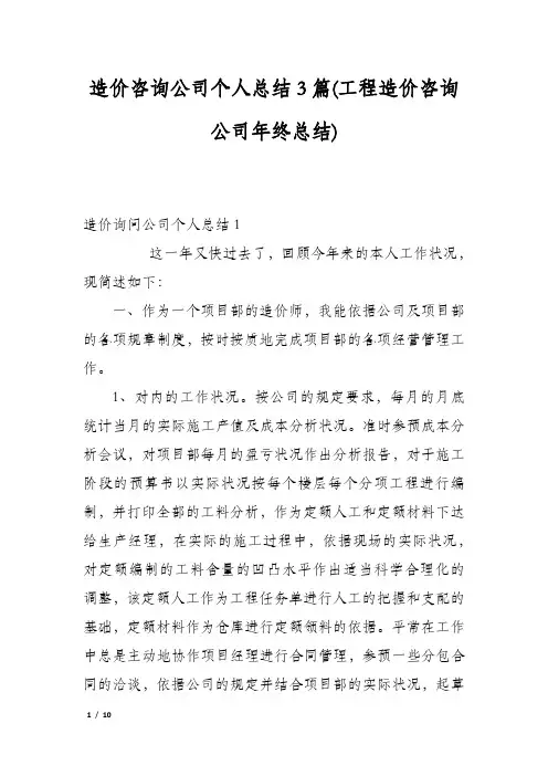 造价咨询公司个人总结3篇(工程造价咨询公司年终总结)