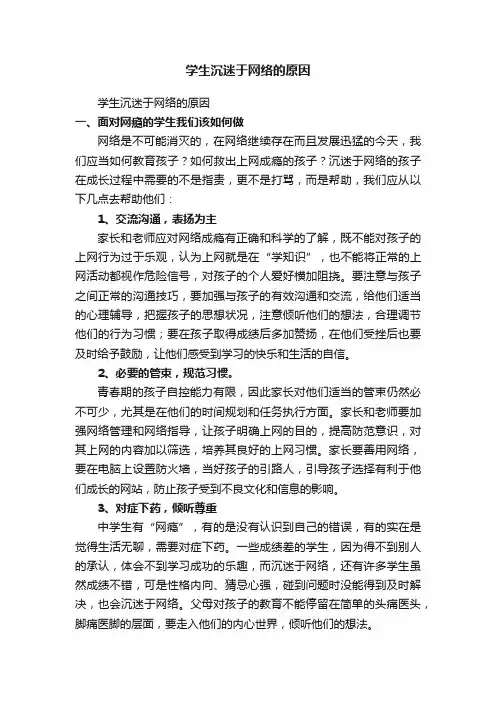 学生沉迷于网络的原因（精选6篇）