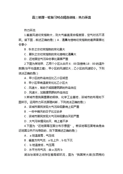 高三地理一轮复习对点精选训练：热力环流