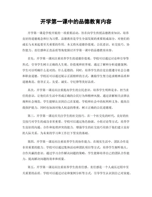 开学第一课中的品德教育内容
