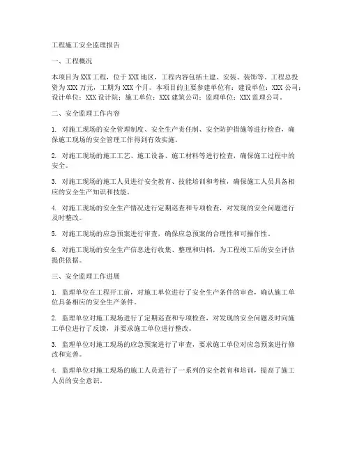 工程施工安全监理报告