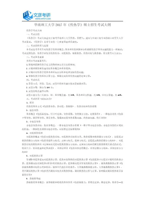 华南理工大学2017年《传热学》硕士招生考试大纲