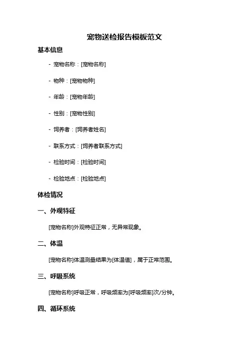 宠物送检报告模板范文
