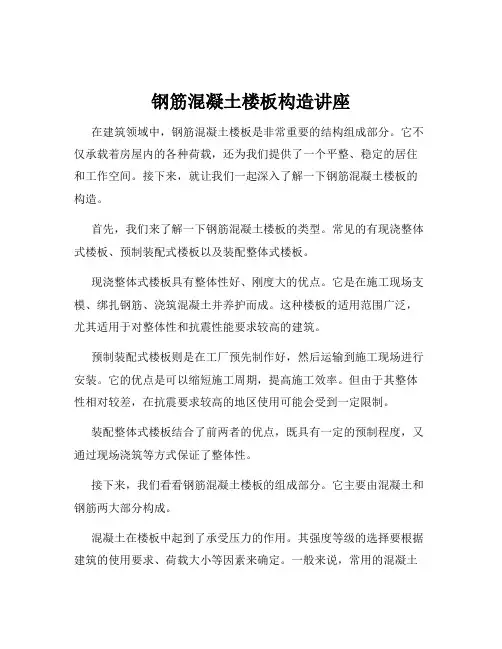 钢筋混凝土楼板构造讲座