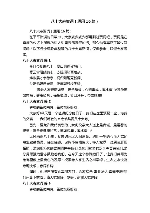 八十大寿贺词（通用16篇）