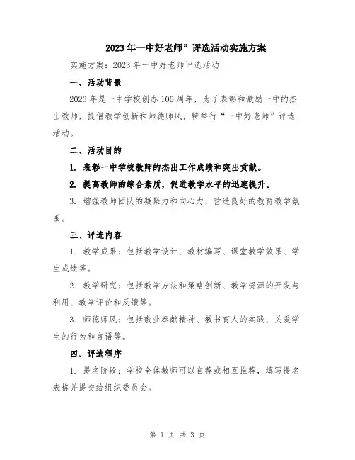 2023年一中好老师”评选活动实施方案