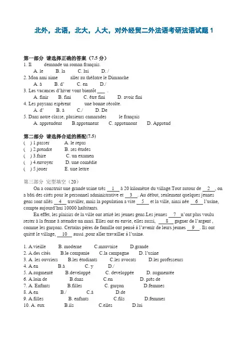 北外-北语-北大-人大-对外经贸二外法语考研法语试题1