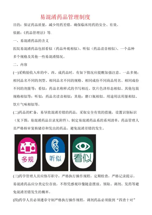 易混淆药品管理制度