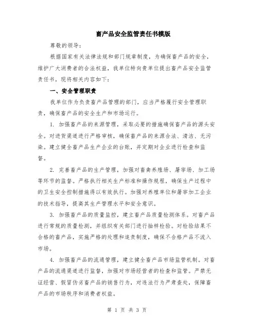 畜产品安全监管责任书模版