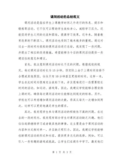 课间活动的总结范文