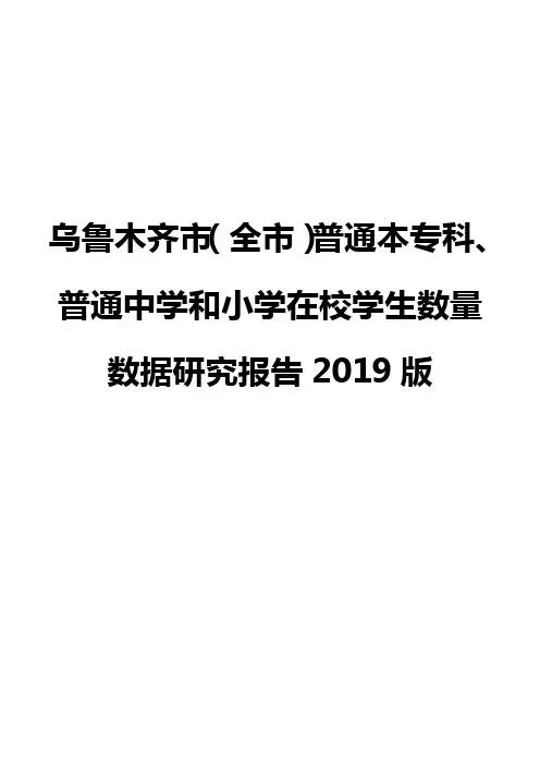 乌鲁木齐市(全市)普通本专科、普通中学和小学在校学生数量数据研究报告2019版