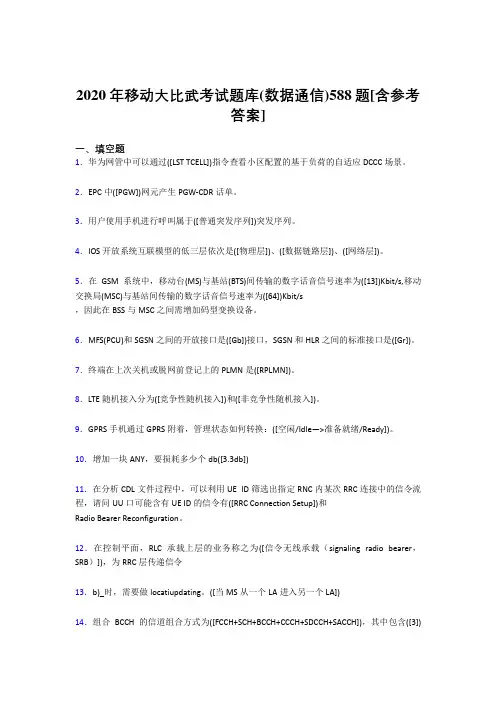 最新精编2020年移动大比武考试题库【数据通信】完整考试题库188题(含标准答案)