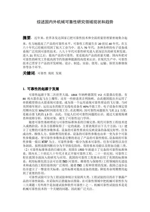 综述国内外机械可靠性研究领域现状和趋势