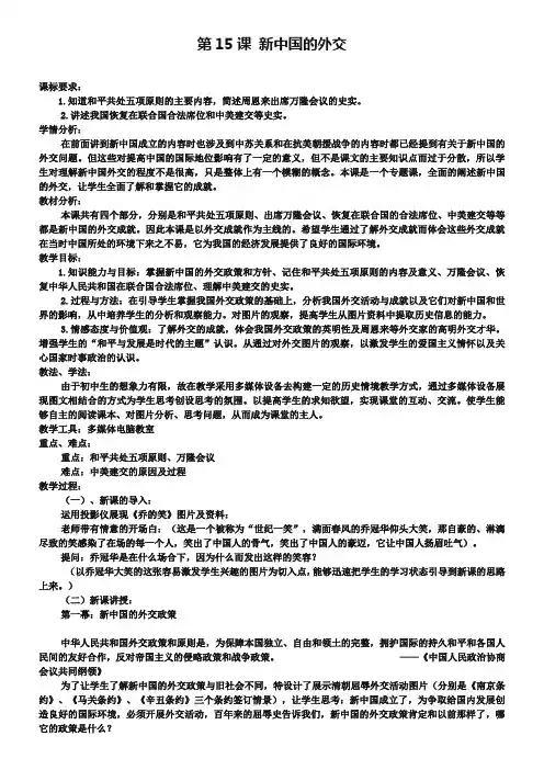 【华师大版】八年级历史下册：第15课《新中国的外交》教案