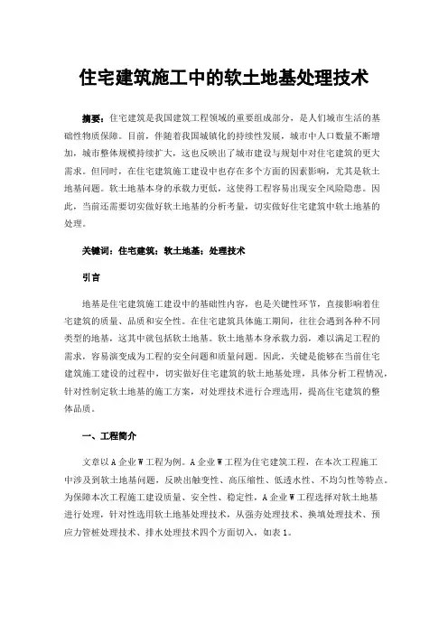 住宅建筑施工中的软土地基处理技术