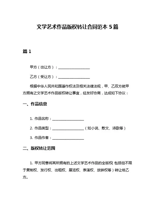 文学艺术作品版权转让合同范本5篇