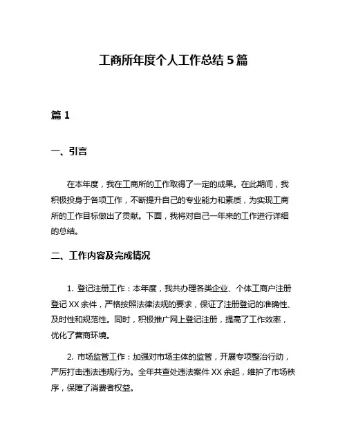 工商所年度个人工作总结5篇