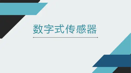 智能传感技术-光电编码器工作原理