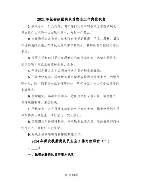 2024年保安执勤岗队员安全工作岗位职责（三篇）