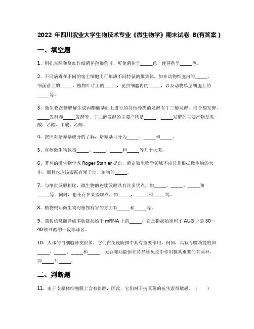 2022年四川农业大学生物技术专业《微生物学》期末试卷B(有答案)