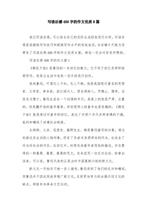 写读后感400字的作文优质8篇