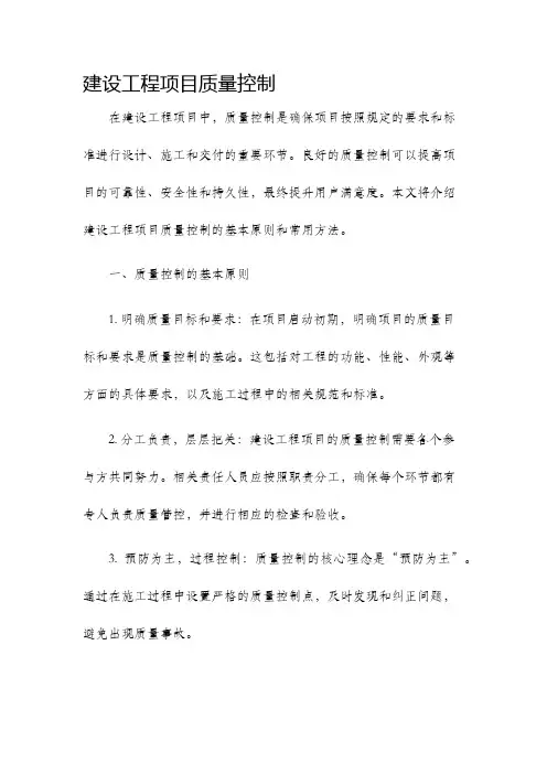 建设工程项目质量控制