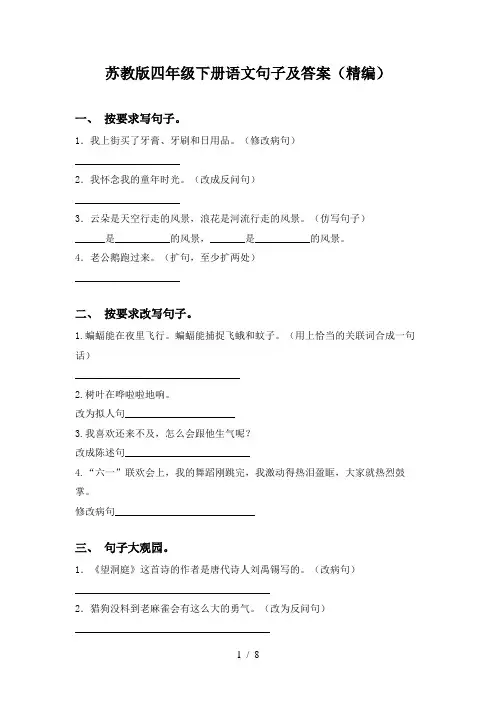 苏教版四年级下册语文句子及答案(精编)