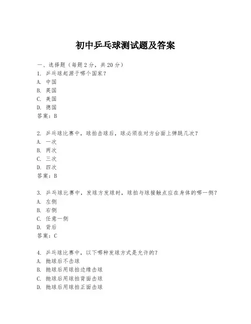 初中乒乓球测试题及答案