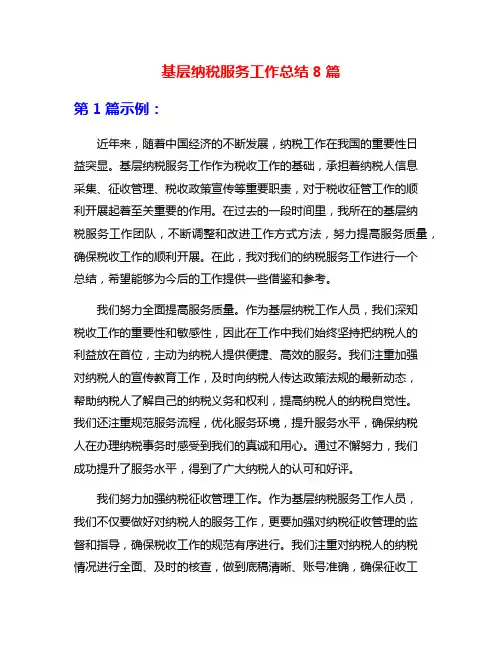 基层纳税服务工作总结8篇