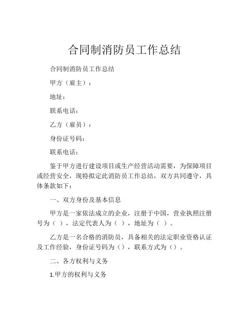 合同制消防员工作总结