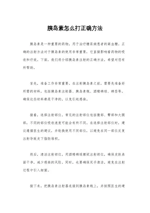 胰岛素怎么打正确方法