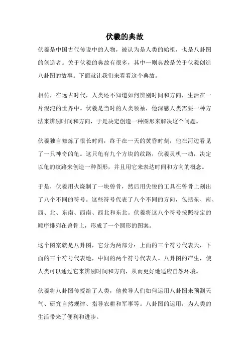 伏羲的典故