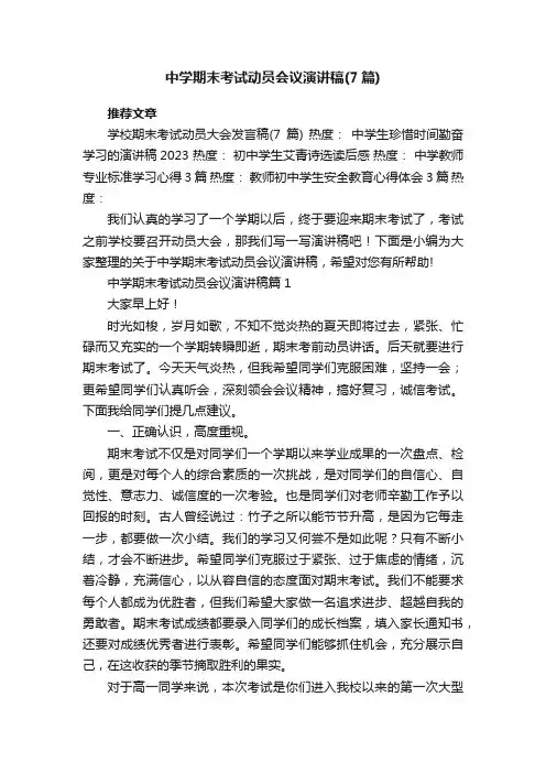 中学期末考试动员会议演讲稿（精选7篇）