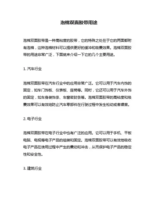 泡棉双面胶带用途