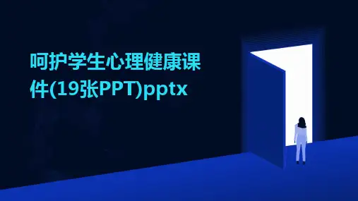 呵护学生心理健康课件(19张PPT)pptx