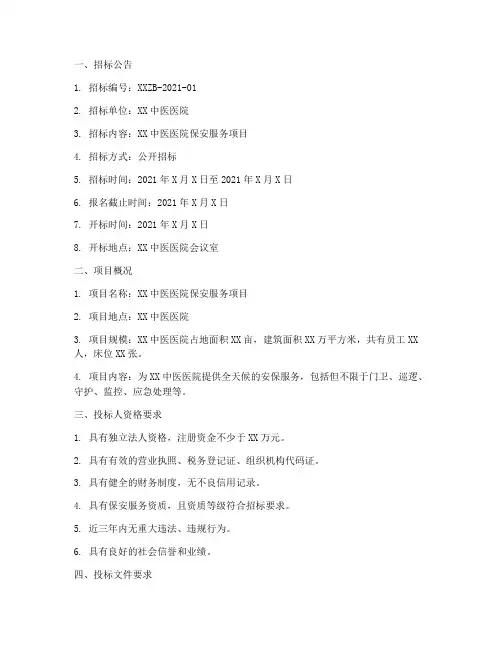 中医医院保安招标文件