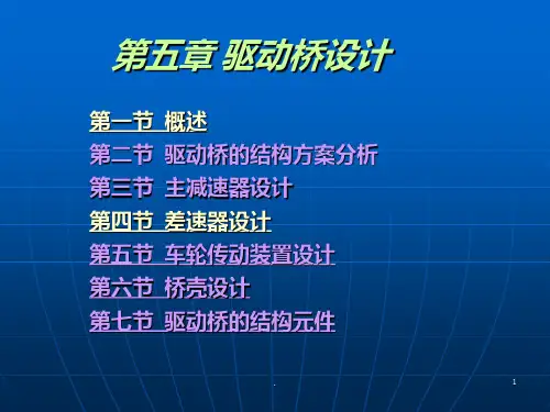 驱动桥设计PPT课件