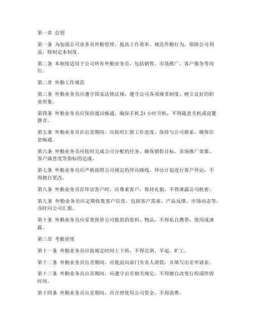 公司业务员外勤管理制度