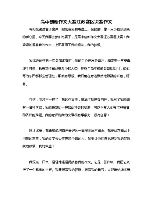 高中创新作文大赛江苏赛区决赛作文