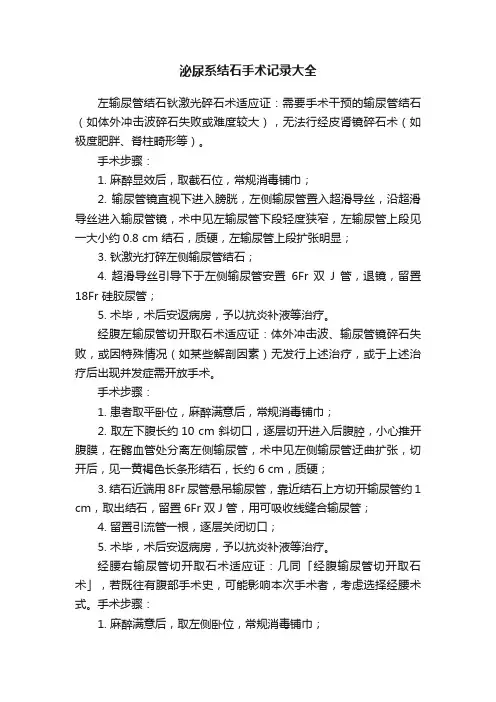 泌尿系结石手术记录大全