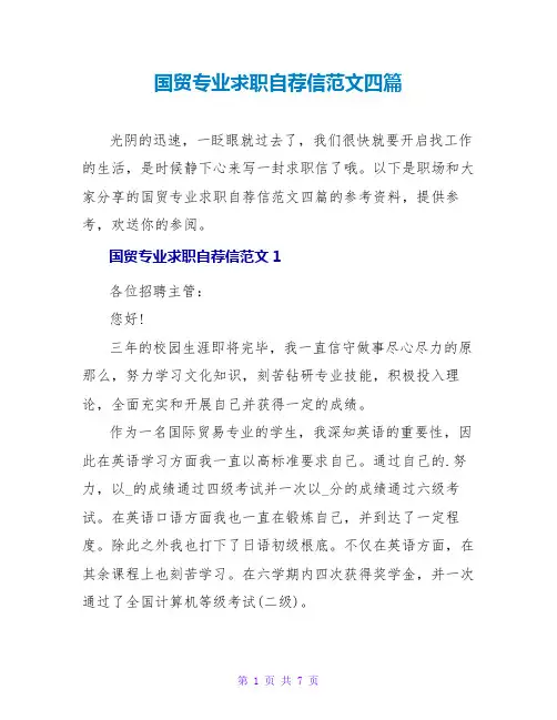国贸专业求职自荐信范文四篇