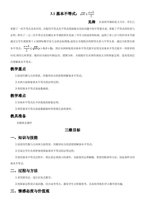 高中数学新北师大版精品教案《北师大版高中数学必修5 3.1基本不等式》6